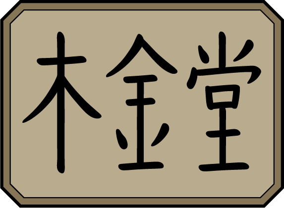 木金堂